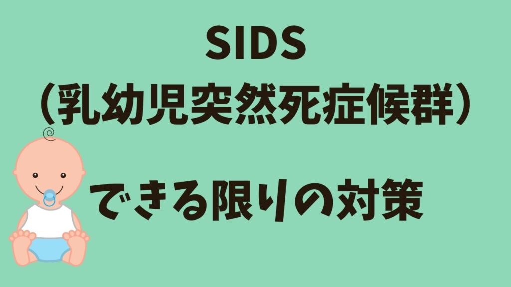 SIDSの対策