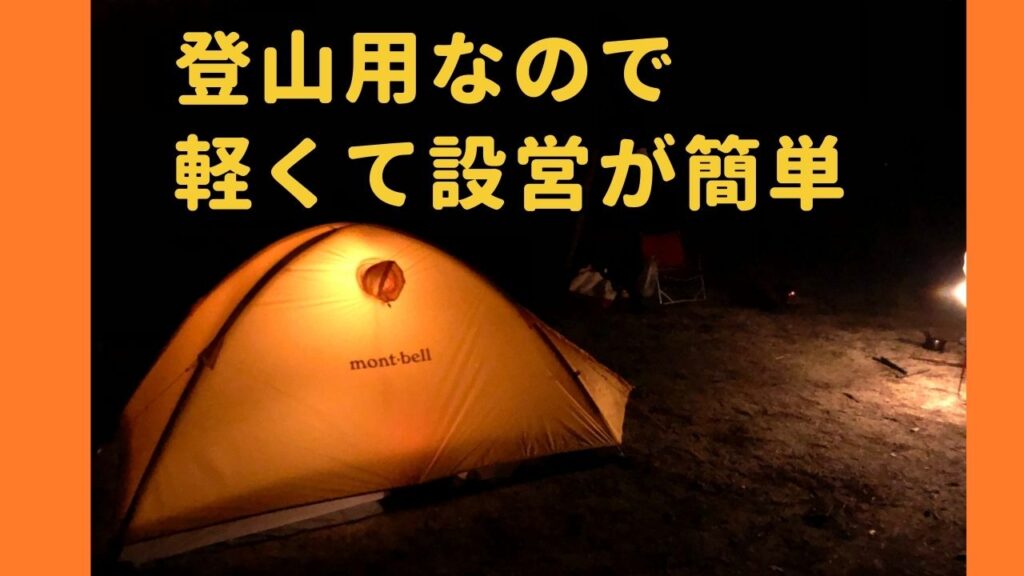 モンベル（mont-bell）登山用テントは軽くて設営が簡単