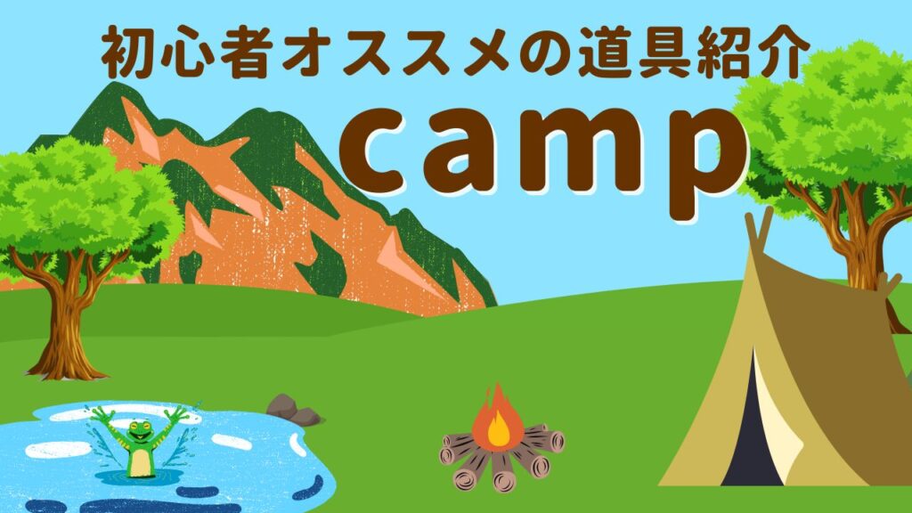 【まとめ】キャンプ初心者に必要な道具11選【モテる趣味】