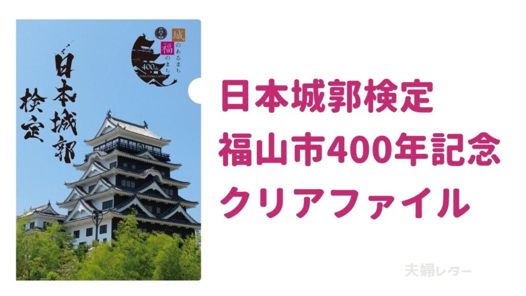 福山城400年と日本城郭検定のコラボクリアファイルがもらえる