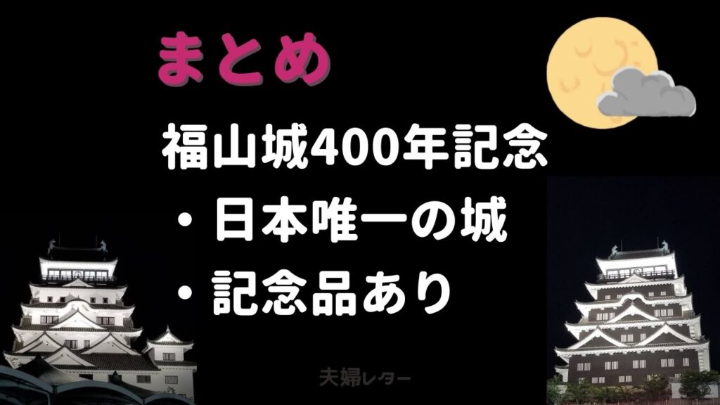 福山城は400年リニューアル記念で日本唯一の城になった。