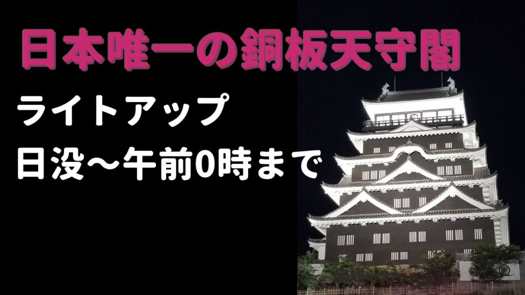 福山城400年記念で日本唯一の銅板天守閣で復元