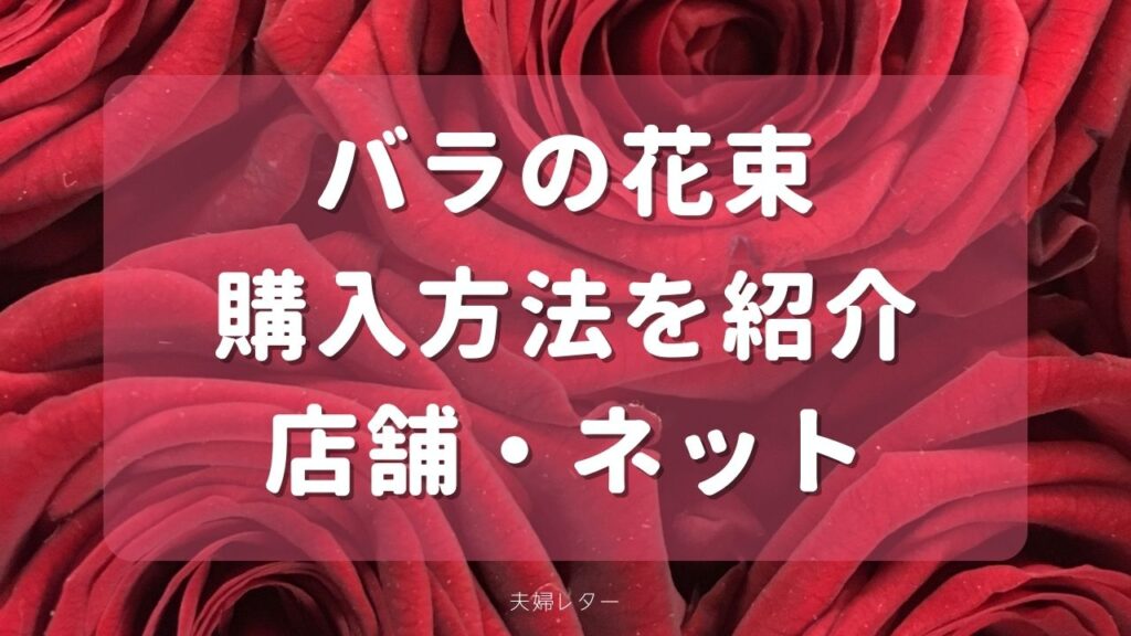 【記念日・プロポーズ】花束の購入方法を紹介